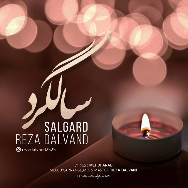 دانلود آهنگ رضا دالوند سالگرد با کیفیت 320